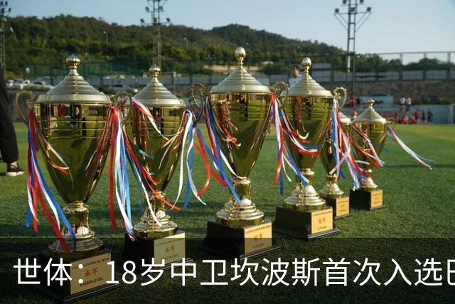 世体：18岁中卫坎波斯首次入选巴萨一线队大名单，随队出征巴黎
