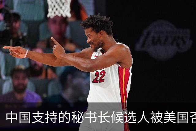 中国支持的秘书长候选人被美国否决，反手抛出新人选，探中方口风