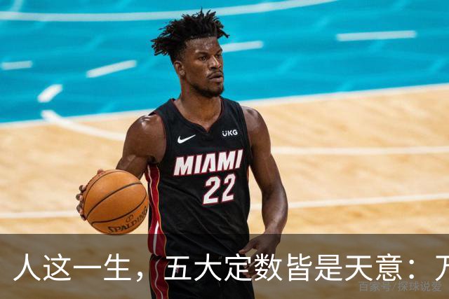 人这一生，五大定数皆是天意：万般皆是命，半点不由人