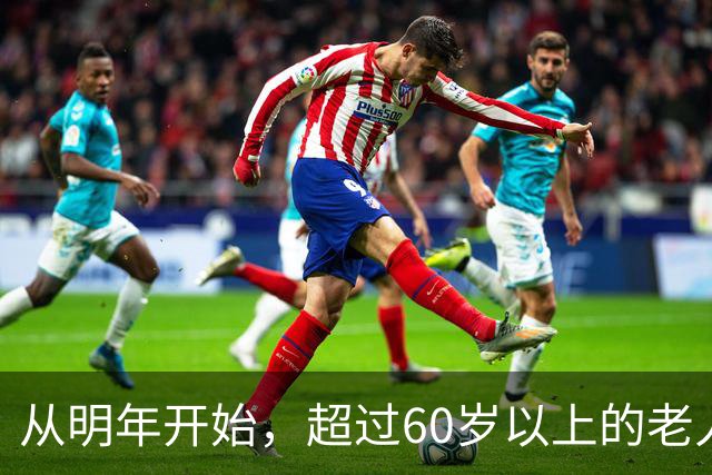 从明年开始,超过60岁以上的老人,一定要做好这5个准备