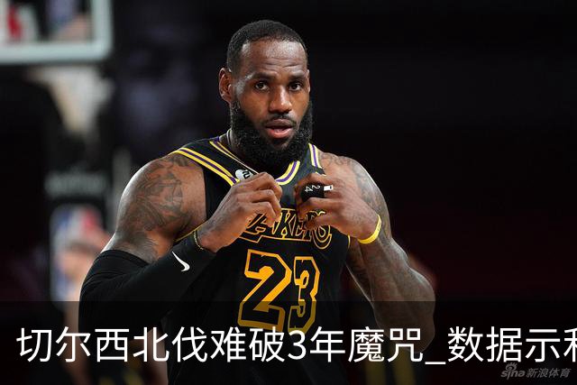 切尔西北伐难破3年魔咒 数据示利物浦1球小胜