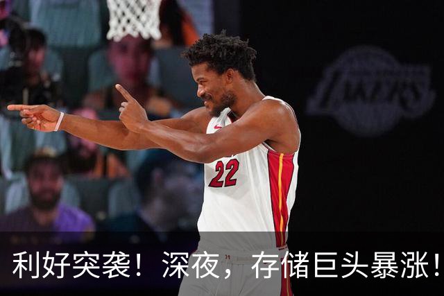 利好突袭！深夜，存储巨头暴涨！