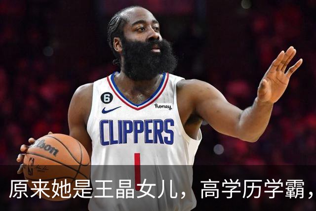 原来她是王晶女儿，高学历学霸，身材傲人女人味十足，36岁没结婚