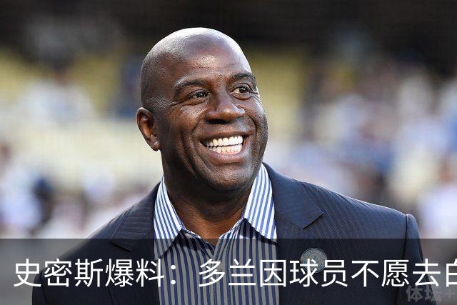 史密斯爆料：多兰因球员不愿去白宫闹情绪