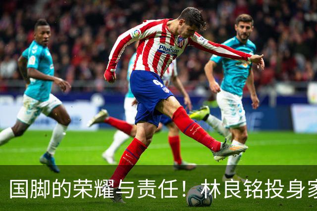 国脚的荣耀与责任！林良铭投身家乡青训推广