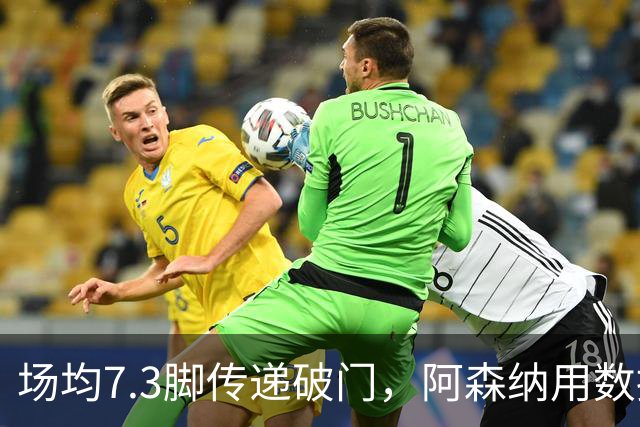 场均7.3脚传递破门，阿森纳用数据回击定位球质疑