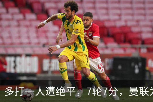 多打一人遭绝平，7轮7分，曼联为何濒临降级区？