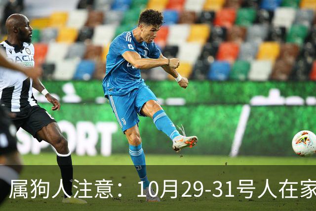 属狗人注意：10月29-31号人在家中坐，事从天上来！福或祸自己看