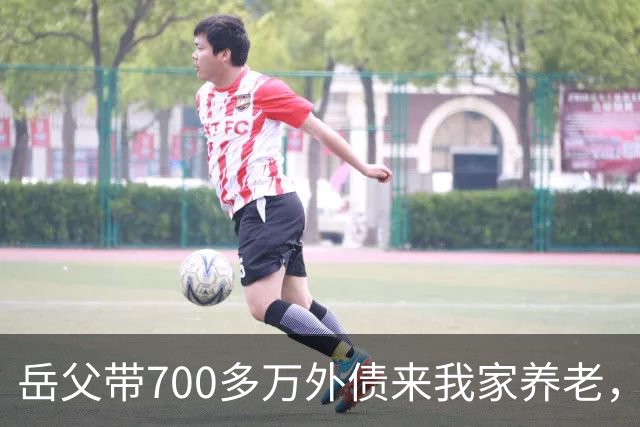 岳父带700多万外债来我家养老，老婆逼我一块还，我二话不说签字离婚走人，没过半个月，她全家为钱打进医院