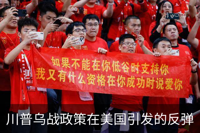 川普乌战政策在美国引发的反弹