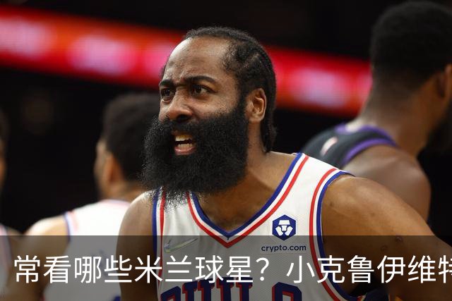 常看哪些米兰球星？小克鲁伊维特：我父亲、巴神，还有西多夫