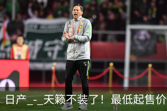 日产 - 天籁不装了！最低起售价 12.58 万，网友：竞争对手慌了