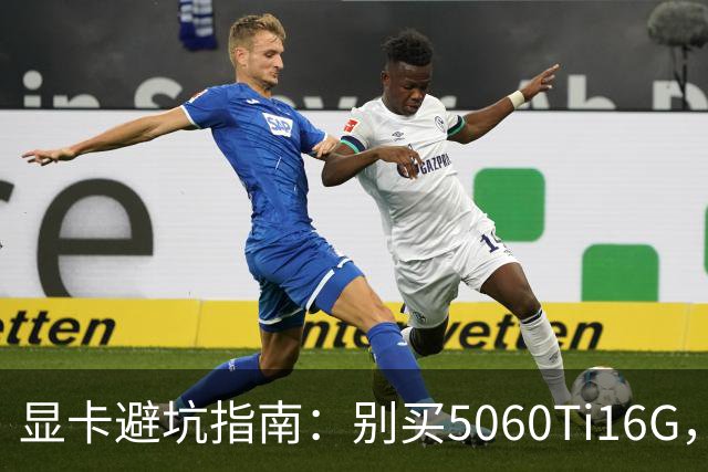 显卡避坑指南：别买5060Ti16G，4千块这卡才是游戏党真香选择