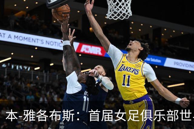 本-雅各布斯：首届女足俱乐部世界杯2028年1月在美国举办