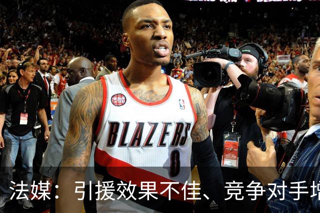 法媒：引援效果不佳、竞争对手增多，皇萨不再青睐法国转会市场