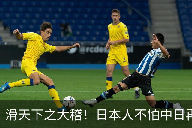 滑天下之大稽！日本人不怕中日再战？是他们相信中国依然不行