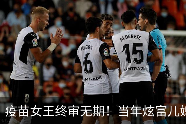 疫苗女王终审无期！当年炫富儿媳多奢靡，如今91亿罚款追债上门