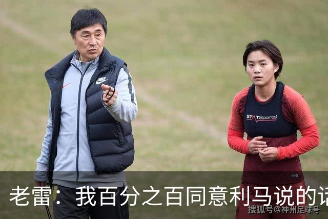 老雷:我百分之百同意利马说的话,曼联队里有很多平庸的球员