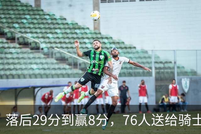 落后29分到赢8分，76人送给骑士队史最大崩盘