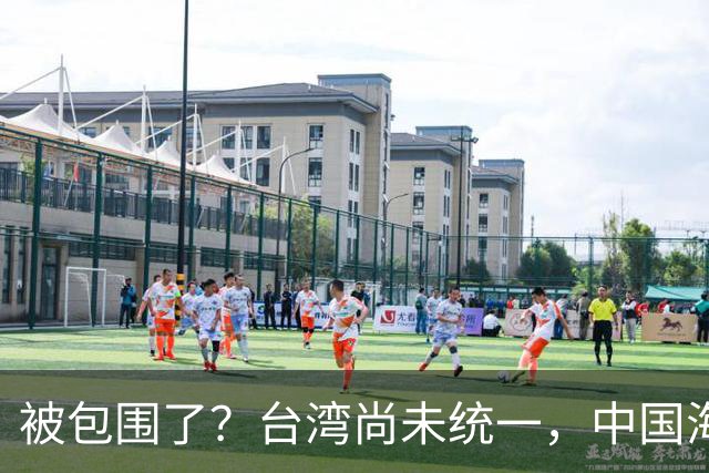 被包围了？台湾尚未统一，中国海军被美日韩封锁围堵，怎么破局？