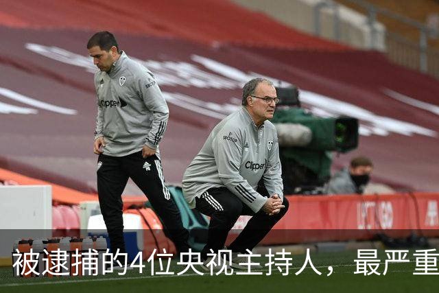 被逮捕的4位央视主持人，最严重的被驱逐出境，沦为阶下囚