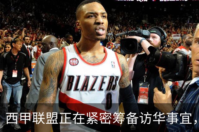 西甲联盟正在紧密筹备访华事宜，姆巴佩也想要亲自来华“道歉”？