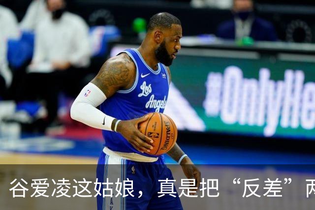 谷爱凌这姑娘，真是把“反差”两个字玩明白了