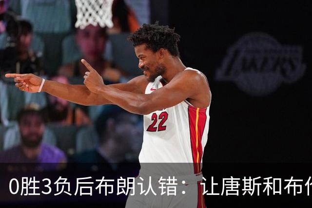 0胜3负后布朗认错：让唐斯和布伦森同时下场，我不喜欢