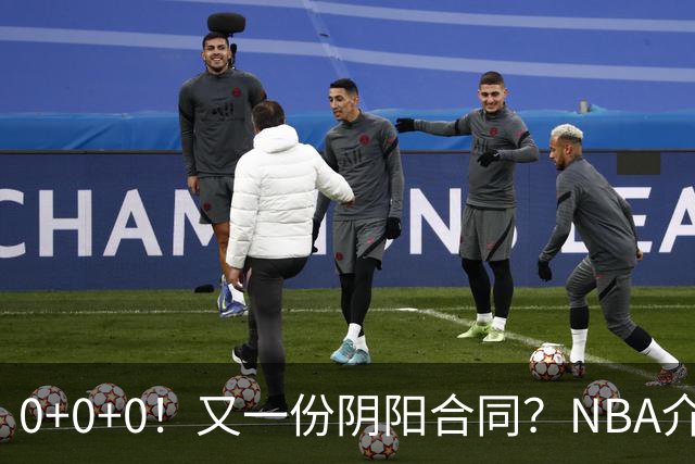 0+0+0！又一份阴阳合同？NBA介入调查！