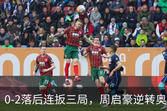 0-2落后连扳三局，周启豪逆转奥运亚军之子，王皓起立鼓掌，下轮战费利克斯·勒布伦
