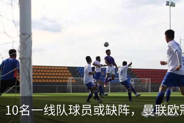 10名一线队球员或缺阵，曼联欧冠客场先愁人手
