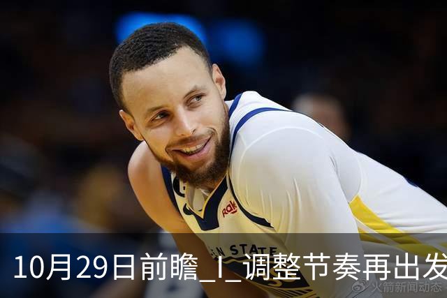 10月29日前瞻 I 调整节奏再出发，华南虎主场迎战江苏