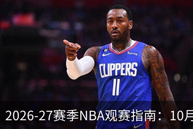 2026-27赛季NBA观赛指南：10月20日开打，5天免费看