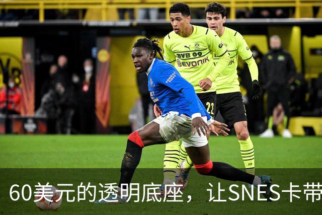 60美元的透明底座，让SNES卡带在电脑上复活