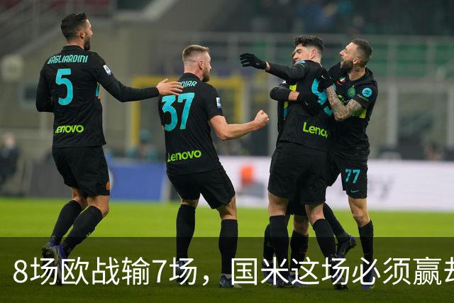 8场欧战输7场，国米这场必须赢却先折了劳塔罗